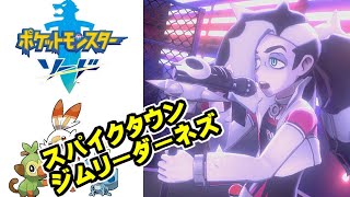 スパイクタウンジムリーダーネズ戦【ポケットモンスターソード】Part 37