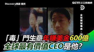 「毒」門生意年賺美金600億　全球最有價值CEO是他？｜三立新聞網 SETN.com