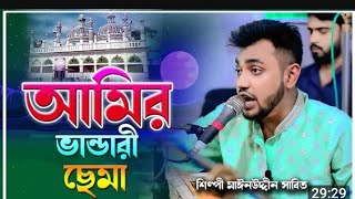 জিকিরে আমির মওলা | ২০২৪ সালের নতুন সুরে পাকিস্তানি স্টাইলে সেমা | একবার হলেও শুনুন। মঈনুদ্দীন সাবিদ