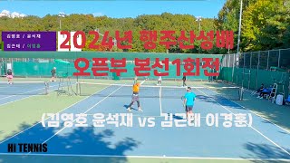 2024년 행주산성배 오픈부 본선1회전 (김영호 윤석재 vs 김근태 이경훈)