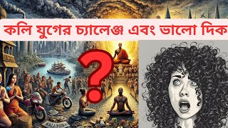 কলি যুগের চ্যালেঞ্জ এবং ভালো দিক গুলো কি কি?| কলি যুগের বৈশিষ্ট্য|পুরাণ কথা|কলি যুগ