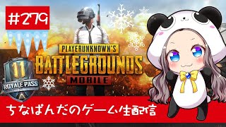 【PUBG Mobile】ちなぱんだのゲーム実況279回目※概要欄必見