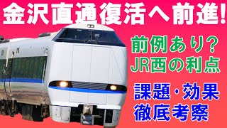 【なぜ？】JR西日本の隠れたメリット　北陸本線特急サンダーバードの金沢・和倉温泉直通復活は実現なるか？類似事例から徹底考察。課題は福井県？【迷列車で行こう221】