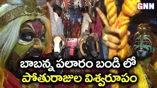 పోతురాజుల వీరంగం | Pothuraju Teenmar Dance | Ujjaini Mahankali Temple | Lashkar Bonalu | GNN TV