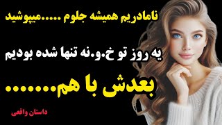 داستان بزرگسالان | یه شب با نامادریم تنها شدم و بعدش.......😱😟