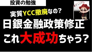 日銀金融政策の修正は大成功？実質YCC修正は撤廃に近い？ズボラ株投資