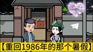 励志情感动画【重回1986年的那个暑假】