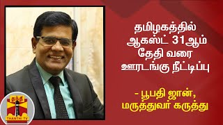 தமிழகத்தில் ஆகஸ்ட் 31ஆம் தேதி வரை ஊரடங்கு நீட்டிப்பு - பூபதி ஜான், மருத்துவர் கருத்து