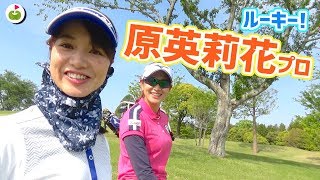 原英莉花プロとザ・ロイヤル ゴルフクラブをラウンドしてきた！【ミズノオープンを応援しよう#1】