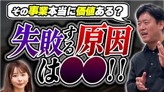 スタートアップは90%以上失敗する？NGな新規事業アイデアを見極める9つのポイント。