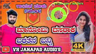 | ಮಾನೋಮಿ ದಸರಾಕ ಬರತೆನ ಬನ್ನಿ | Manomi Dasarak Baratan Banni | malu Nipanal janapada song #malunipanal