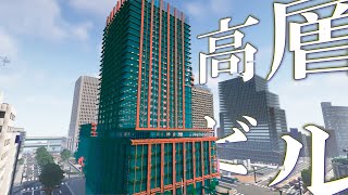 マイクラ都市鯖に再開発計画！超高層ビルを建設する...！東京を超える大都市を作る｜part4