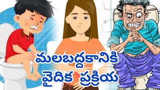 మలబద్ధకానికి వైదిక పరిష్కార మార్గం/బ్రహ్మశ్రీ కంభంపాటి చెన్నకేశవ శాస్త్రి గారి వైదిక సూచన/ప్రక్రియ 2