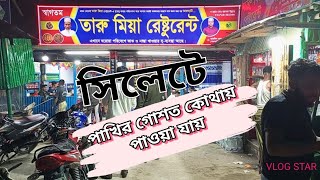 সিলেটে পাখির মাংস যেখানে পাওয়া যায়  || Sylhet || 2024