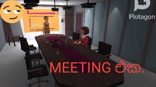 🔴Meeting එක | මිටින් එක | #fuuny cartoon | ආනිවාර්යෙන්ම නරඹන්න. | DESCSRIPTION ආනිවාර්යෙන්ම බලන්න. 👇