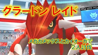 【ポケモンGO】グラードンレイド　メガカメックスとカイオーガで２人討伐