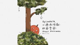 #3《小南瓜怪獸的萬聖節》🎃trick or treat 我能得到糖果嗎？-【CaFi的小小世界Podcast EP54-插圖版】#兒童故事 #說故事 #podcast