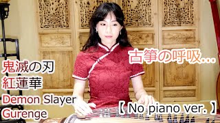 鬼滅之刃 - 紅蓮華 古筝演奏 / Demon Slayer - Gurenge Koto Performance [No piano Ver.]