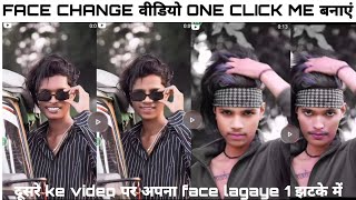 Face Change video one click मे बनाये || दूसरे किसी ke video पर अपना face लगाए one click me