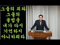 나는 그들의 죄와 불법을 더 이상 기억하지 않겠다 예레미야 31장 31 34절 설교 그들의 허물을 용서하고 그들의 죄를 다시는 기억하지 않겠다. 나 주의 말이다 잊어버림의 은혜