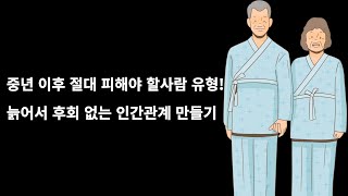 중년의 우정을 망치는 사람들, 꼭 피해야 할 10가지 유형!