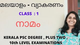 KERALA PSC MALAYALAM GRAMMER/ നാമം - മലയാള വ്യാകരണം/ FOR DEGREE , PLUS TWO ,10th LEVEL EXAMINATIONS