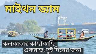 মাইথন ড্যাম ভ্রমণ গাইড | Maithon dam | Maithon dam travel guide | @TheBoldExplorer