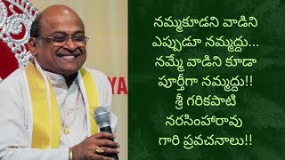 శ్రీ గరికపాటి నరసింహారావు గారి ప్రవచనాలు #garikapati