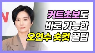 오연수 숏컷 쉽게 커트하는 방법! 실용적이여서 고객님께 바로 적용할수 있어요! 잘 안되시는분은 권홍으로 오세요! 커트학원 헤어학원 헤어아카데미 미용학원