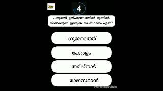 Qn 107 പരുത്തി ഉല്പാതനത്തിൽ  മുന്നിൽ നിൽക്കുന്ന ഇന്ത്യൻ സംസ്ഥാനം ഏത്? #gk #malayalamquiz #quiz #psc