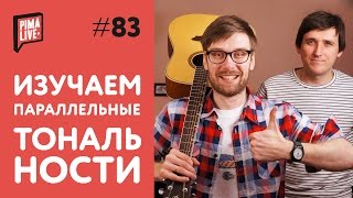 Что такое параллельные тональности? | Уроки Гитары