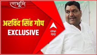 रणभूमि में अरविंद ‌सिंह गोप EXCLUSIVE आज रात 9.45 बजे | UP Election 2022