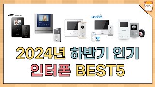 2024년 하반기 인기 인터폰 추천 BEST5