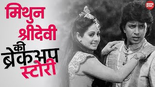 Breakup Story E4 | Sridevi Mithun love story। Sridevi Mithun Breakup। Sridevi Mithun Boney Kapoor