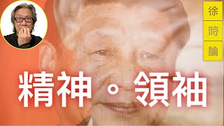 (附繁簡字幕)【精神領袖】美國精神病學醫生指：習近平患「斯德哥爾摩症候群」並具有創傷、混亂和屈辱報仇意識｜徐時論917集4節