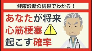 健康診断の結果で、あなたが心筋梗塞を起こす確率がわかる