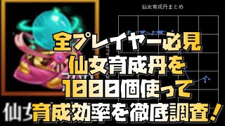 【放置少女】全プレイヤー必見！ 仙女育成丹を1000個使って育成効率を徹底調査！