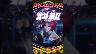 2025.1.14❼縦型！PACHINKO 北斗無双【 game】パチンコ