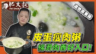 【肥大叔】煮出道地廣東味「皮蛋瘦肉粥」綿滑肉香好入口，腸胃不好也能吃！