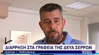 Διάρρηξη στα γραφεία της ΔΕΥΑ Σερρών