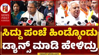 Govind Karjol : ಸಿದ್ದು ಪಂಚೆ ಹಿಂಡ್ಕೊಂಡು ಡ್ಯಾನ್ಸ್ ಮಾಡಿ ನನಗೂ ಫ್ರೀ ನಿನಗೂ ಫ್ರೀ ಅಂದಿದ್ರು | CM Siddaramaiah