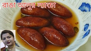 রাঙা আলুর ল্যাংচা নরম তুলতুলে রসালো টিপসহ রেসিপি। Ranga Aloor Langcha। sweet potato Langcha recipe।