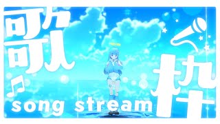 【#歌枠/#karaoke】歌いたい気分の時、どうしたらいいのでしょうか？【水縹アオ/VSinger】