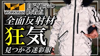 【ワークマン2024-2025】結構有名なド反射ジャケット【ユーロ アルティメットデュアルフーディー リフレクトカモ】