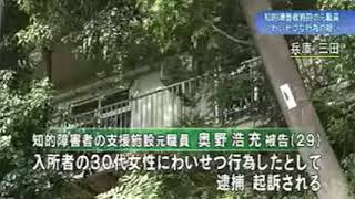 障害者施設東山荘わいせつ事件