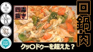 【四毒抜き中華】4毒抜き回鍋肉の作り方｜ 油不使用 回鍋肉｜油なし中華｜｜四毒・五悪抜き 一品料理 ｜腸活・ 発酵調味料｜塩麴 レシピ｜4毒抜き 麹調味料レシピ｜万能麴調味料｜万能発酵調味料｜醬油麴