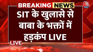 Hathras LIVE News: SIT  ने हाथरस में मची भगदड़ में कर दिया तगड़ा खुलासा | Aaj Tak LIVE News