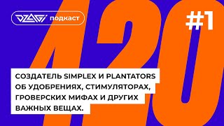 Об удобрениях, стимуляторах и мифах в грове | химик, автор Simplex и Plantators |  dzagipodcast#1