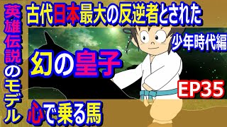 【ヤマトタケルのモデル星川稚宮】心で頼めば暴れ馬も素直になったよ【EP35】古代ヤマト王権で神武天皇を含め、たった三人の称号だった宮号を持ちながら反逆者にされてしまった星川稚宮