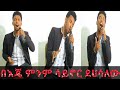 ድንቅ አምልኮ ከዘማሪ ይሳኮር ንጉሴ Gospel Singer Yisakor Nigussie